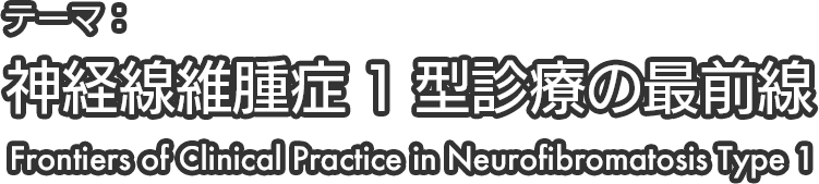 神経線維腫症1型診療の最前線